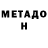 Метадон мёд Johon Jurayev