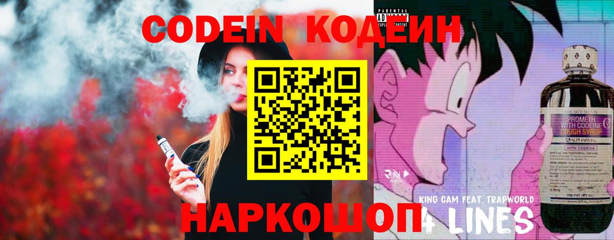 Codein напиток Lean (лин)  Вход с VPN  где продают   Саяногорск 