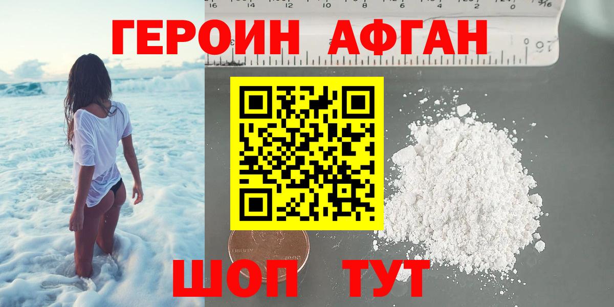 ГЕРОИН афганец Саяногорск